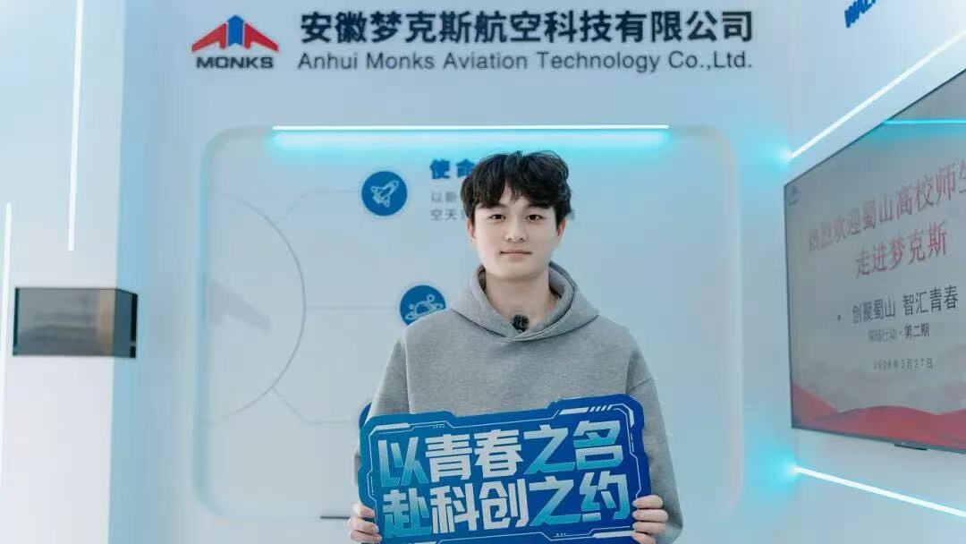 青年与蜀山科创的“双向奔赴”｜走进梦克斯航空，共绘蓝天梦想